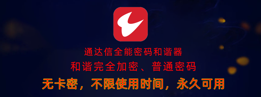 通达信指标密码和谐器，全能版（无需卡密，不限电脑），带密码，完全加密全部和谐